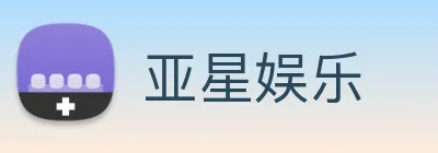 亚星娱乐 Logo